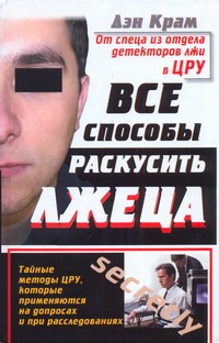 Все способы раскусить лжеца