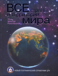 Все страны и территории мира