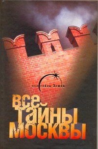 Все тайны Москвы