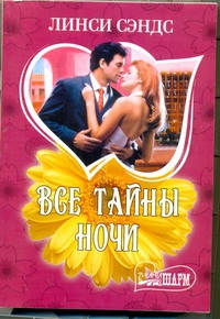 Все тайны ночи Все тайны ночи Сэндс Л.