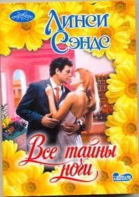 Все тайны ночи Все тайны ночи Сэндс Л.