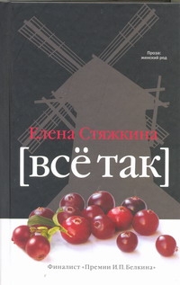 Всё так Всё так Стяжкина Е.В.