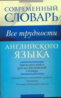 Все трудности английского языка Все трудности английского языка