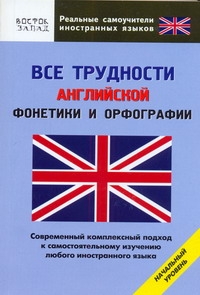 Все трудности английской фонетики и орфографии. Начальный уровень