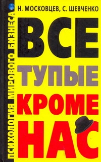 

Все тупые, кроме нас! Психология мирового бизнеса