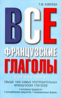 Все французские глаголы. Основные трудности, употребление предлогов, неправильны