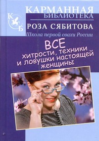 Все хитрости, техники и ловушки настоящей женщины Все хитрости, техники и ловушки настоящей женщины Сябитова Р.Р.