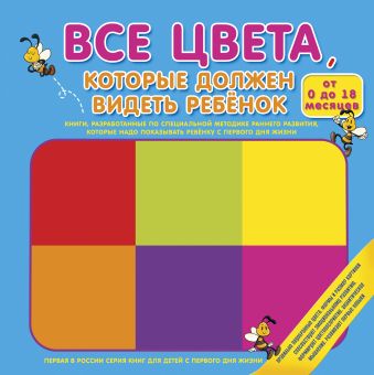 

Все цвета, которые должен видеть ребенок