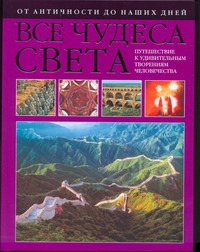 Все чудеса света. От античности до наших дней Все чудеса света. От античности до наших дней Пёппельман Криста