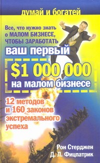 Все, что нужно знать о малом бизнесе, чтобы заработать ваш первый $ 1 000 000 на Все, что нужно знать о малом бизнесе, чтобы заработать ваш первый $ 1 000 000 на Стерджен Рон