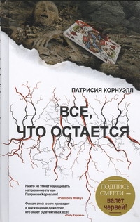 Все, что остается