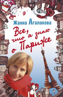 Все, что я знаю о Париже