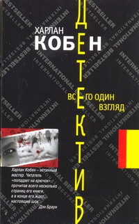Всего один взгляд Всего один взгляд Кобен Х.