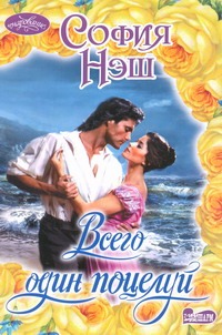 Всего один поцелуй Всего один поцелуй Нэш София