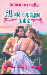 

Всем сердцем ваша