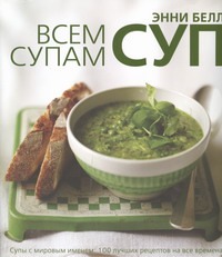 Всем супам суп