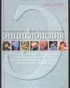 Всемирная иллюстрированная энциклопедия Всемирная иллюстрированная энциклопедия Соколов Н.П., Димитрова Ю.В., Лебедева Н.Ю.