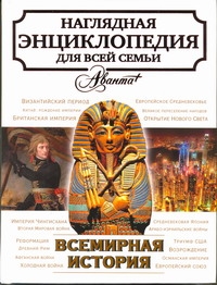 Всемирная история