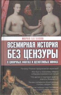 Всемирная история без цензуры