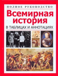 Всемирная история в таблицах и аннотациях.Полное руководство