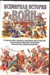 Всемирная история войн