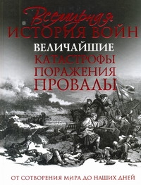 Всемирная история войн. Величайшие катастрофы, поражения, провалы Всемирная история войн. Величайшие катастрофы, поражения, провалы Макнаб К.