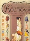 Всемирная история костюма, моды и стиля