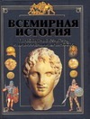 Всемирная история. В 4-х томах. Тома 1-4
