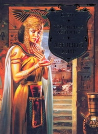 Всемирная история. Древний мир