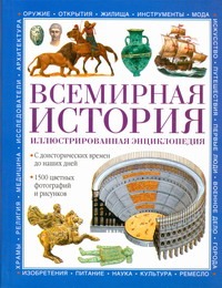 Всемирная история. Иллюстрированная энциклопедия Всемирная история. Иллюстрированная энциклопедия Адамс С.