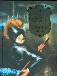 Всемирная история. Средние века Всемирная история. Средние века Егер О.