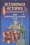 

Всемирная история: Мир в период создания СССР