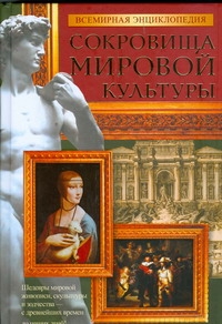 Всемирная энциклопедия. Сокровища мировой культуры Всемирная энциклопедия. Сокровища мировой культуры Адамчик М. В.