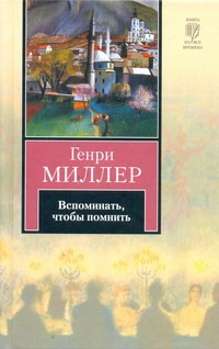 

Вспоминать, чтобы помнить