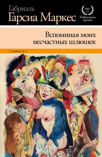 Вспоминая моих несчастных шлюшек Вспоминая моих несчастных шлюшек Гарсиа Маркес Г.