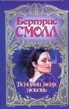 Вспомни меня, любовь
