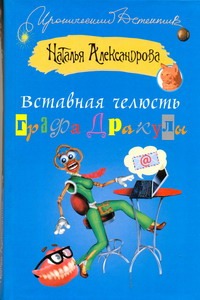 Вставная челюсть графа Дракулы Вставная челюсть графа Дракулы Александрова Наталья