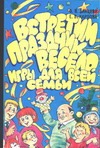 

Встретим праздник весело. Игры для всей семьи