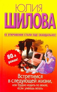 

Встретимся в следующей жизни,или Трудно ходить по земле