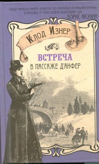 Встреча в Пассаже д'Анфер Встреча в Пассаже д'Анфер Изнер Клод