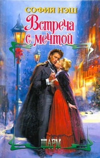 

Встреча с мечтой
