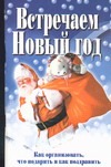 Встречаем Новый год