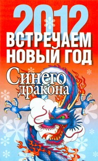 Встречаем новый год. Синего Дракона, 2012