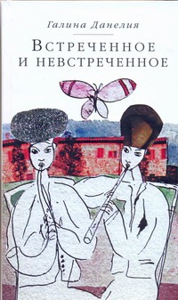 Встреченное и невстреченное Встреченное и невстреченное Данелия Галина