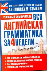 Вся английская грамматика за 4 недели