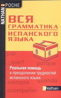 Вся грамматика испанского языка