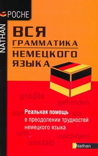 Вся грамматика немецкого языка