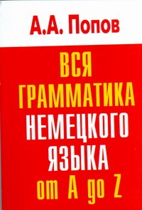 Вся грамматика немецкого языка от A до Z