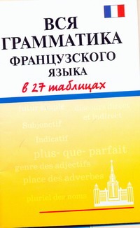 Вся грамматика французского языка в 27 таблицах