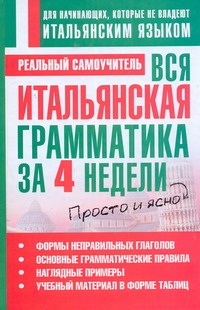 Вся итальянская грамматика за 4 недели Вся итальянская грамматика за 4 недели Матвеев С.А.